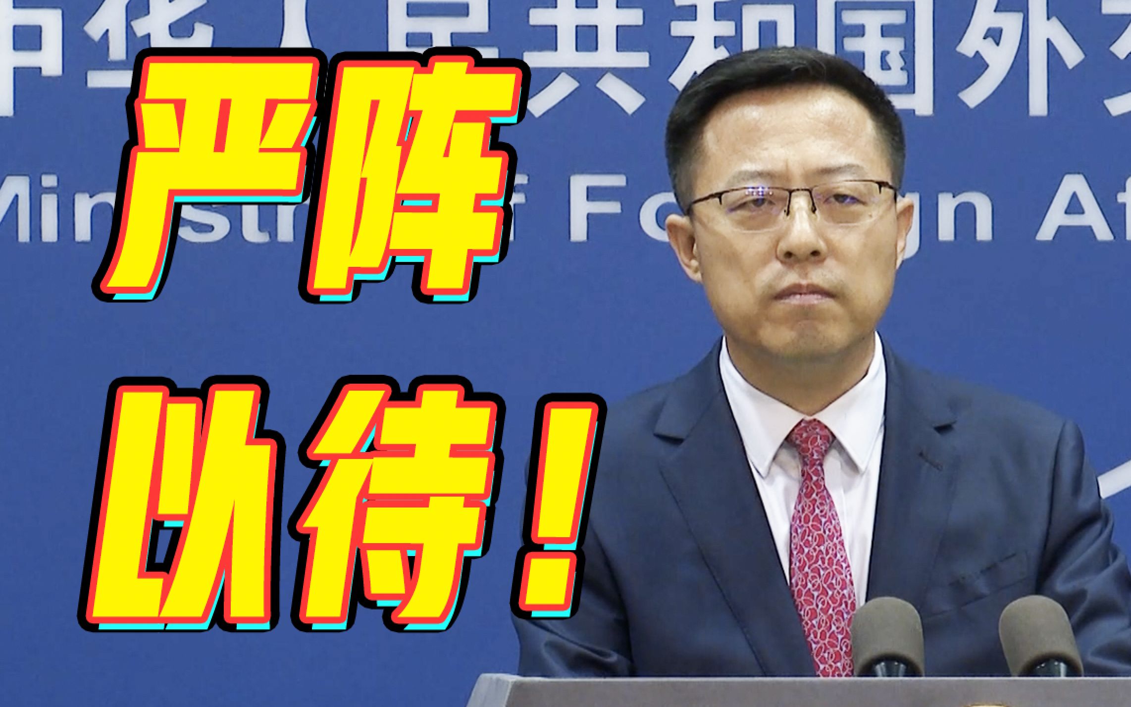 佩洛西拟窜访台湾，外交部：中方正严阵以待 ！