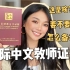 对外汉语 | 关于国际中文教师证书的一切