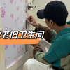 卫生间大改造
