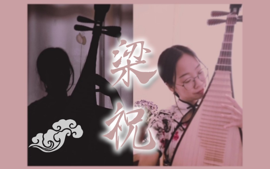 琵琶用两把琵琶二声部演绎经典旋律梁祝ε79з