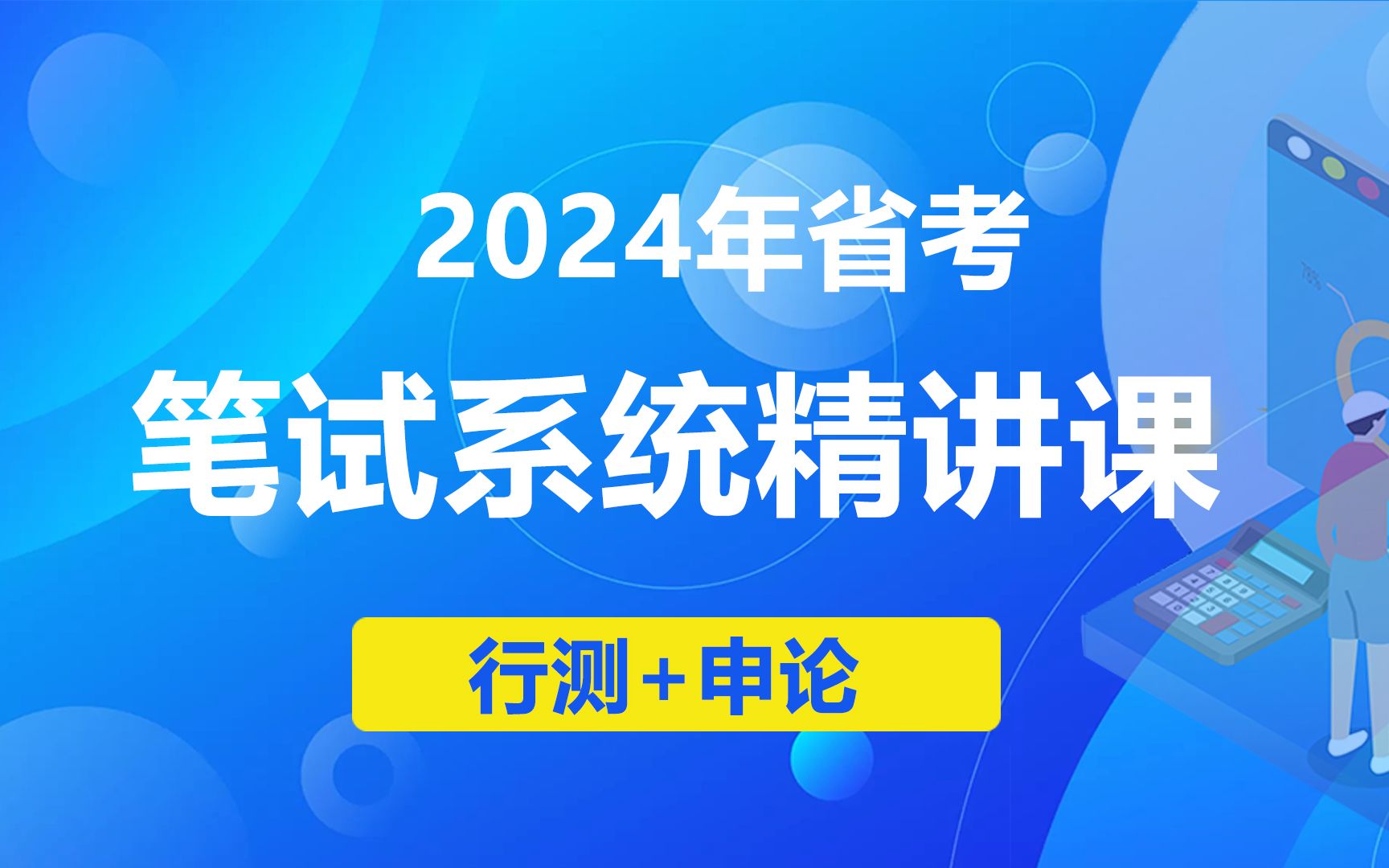 2024省考公务员笔试系统班《行测+申论）（完整版附讲义）