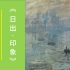 世界名画《日出·印象》赏析丨为什么说莫奈的这幅画是印象派的代表作？