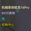 机械革命蛟龙16Pro，R9-7945HX/R9-7845HX/R7-7745HX版本BIOS更新与控制中心新增功能