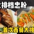 【张蕉vlog】3分钟广东精神小伙教你烤鸡腿儿