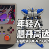 驾驶员模拟器！安伯尼克 RG477V 安卓复古毕业级掌机