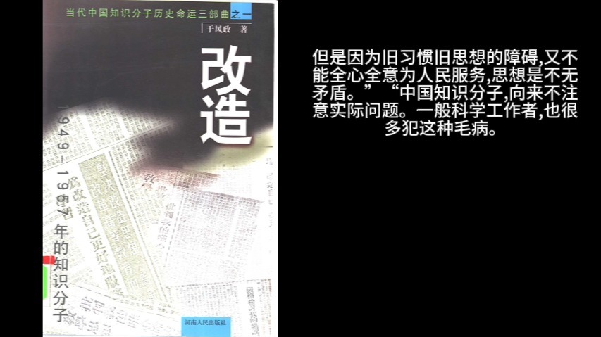 改造：1949-1957年的知识分子 (于风政)part2