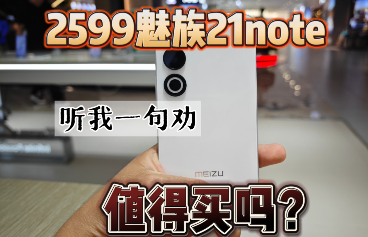 2599的骁龙8gen2值得吗？魅族21note首发！听我一句劝！