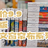 9块9的正版好书，我买疯了&新出版的书拆封、已读书单、秋天要读的“大部头