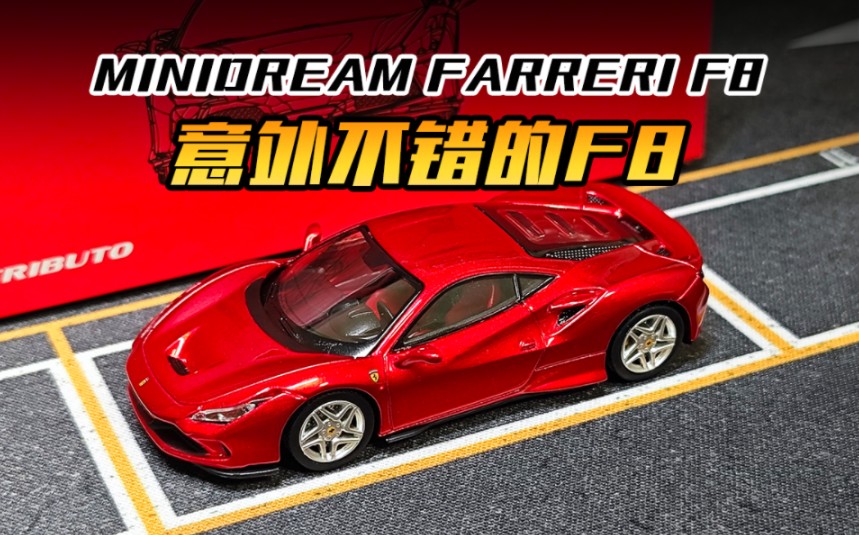 【MiniDream】意外不错的F8小车～