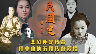 【民国史·番外篇】是传奇还是悲剧？孙中山的五段爱情故事