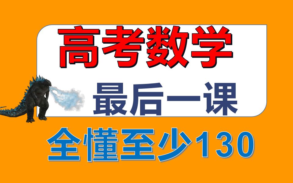 这或许是高考前最值得看的一节课！|奥数国一保送生主讲