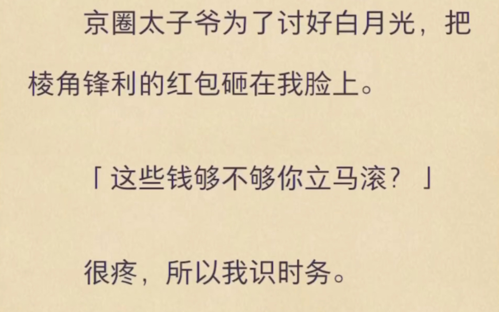 （完）京圈太子爷为了讨好白月光，把红包咂在我脸上