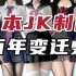 不良少女，涩谷辣妹，日本JK制服百年内发生了哪些变迁？
