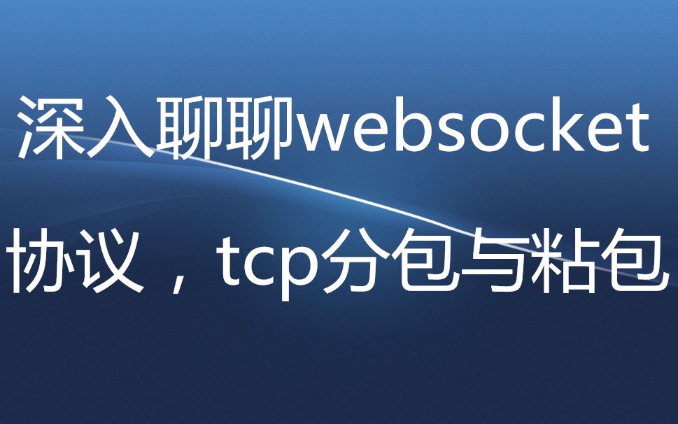 深入聊聊websocket协议,tcp分包与粘包哔哩哔哩bilibili