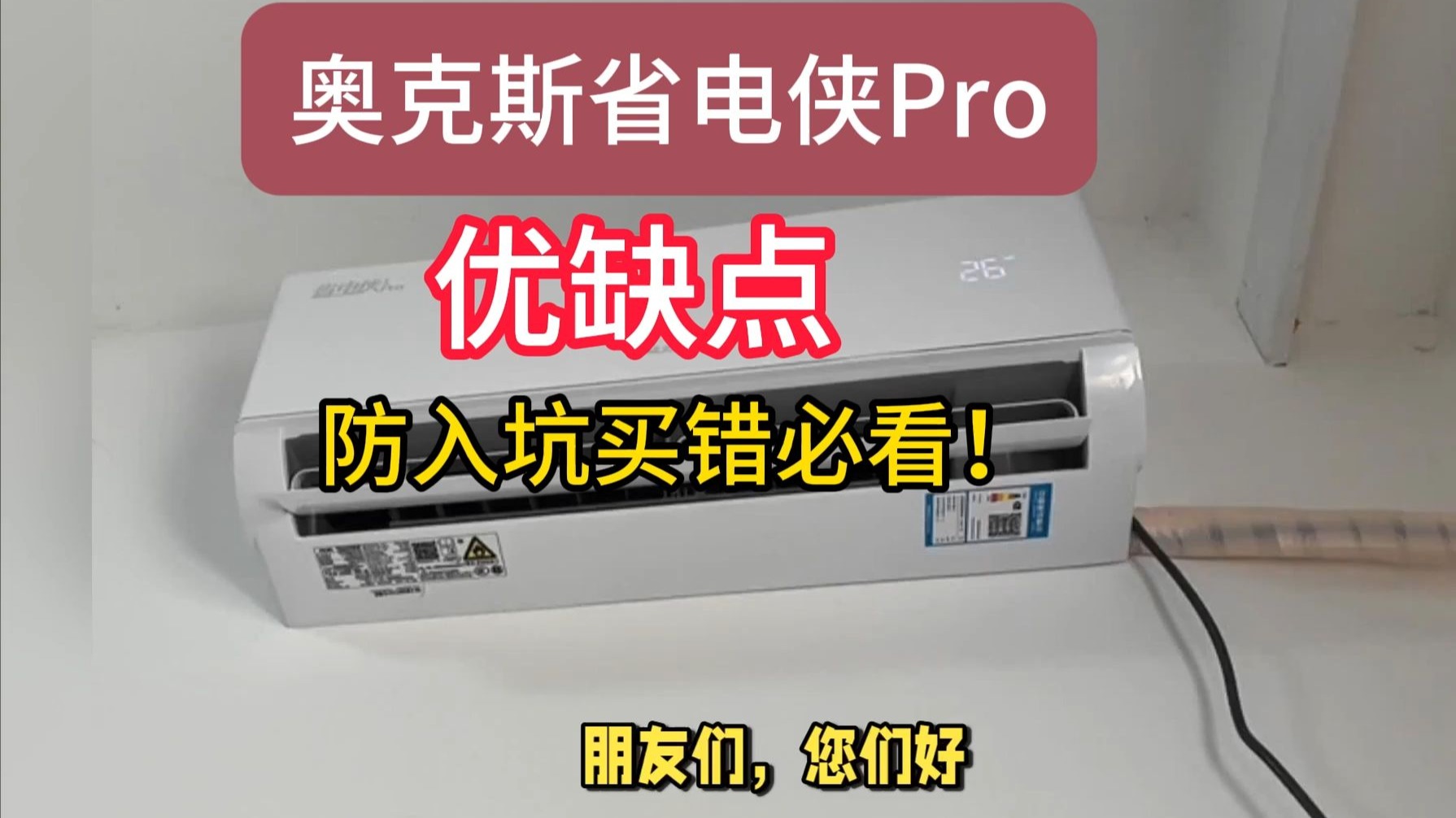 奥克斯省电侠Pro优缺点评测分享，请买前看完再决定值不值得入手奥克斯省电侠Pro，含大1.5匹/大一匹/大2匹，京东热销空调推荐