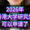 2026年香港大学研究生可以申请了#香港大学#研究生#学历提升#考研
