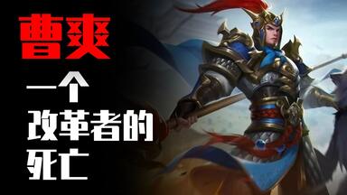 跳出刻板印象，深度解读大将军曹爽。