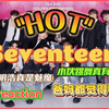 SEVENTEEN "HOT"reaction 爸妈都觉得的帅是什么帅