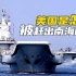 中国的逆袭；美国是怎么被赶出南海的？
