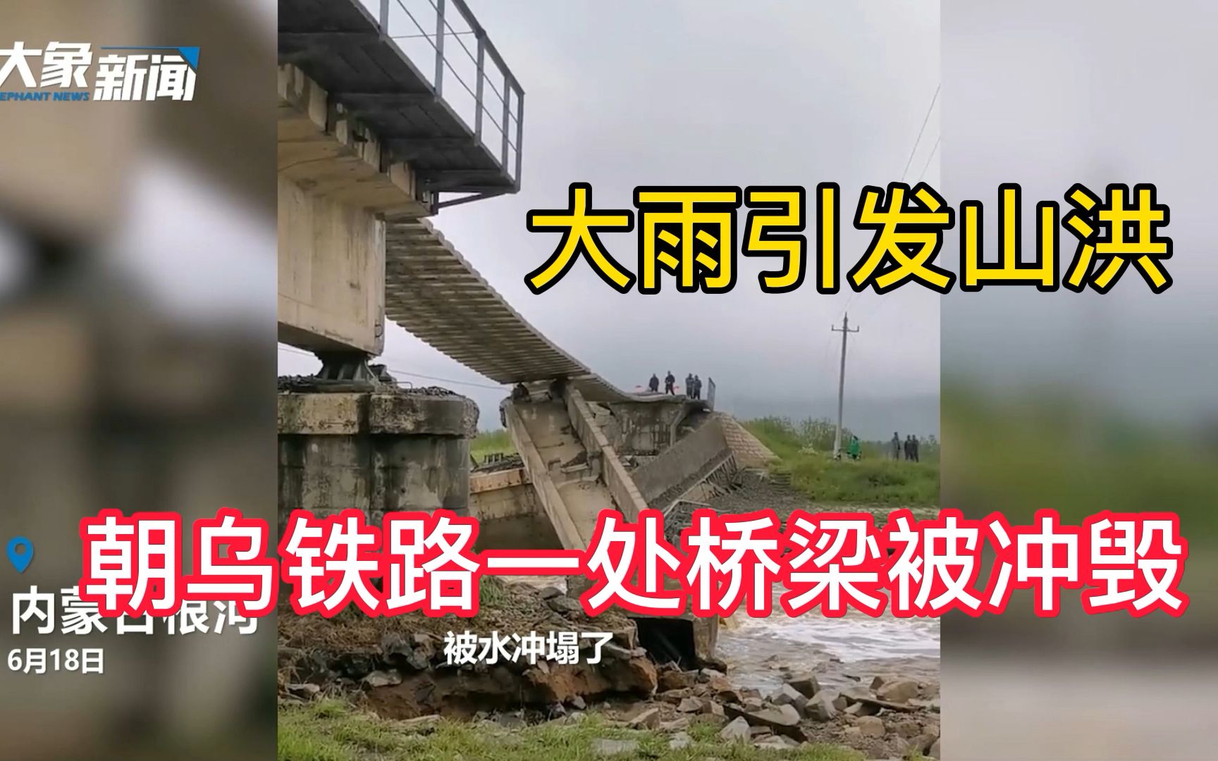 因降雨引发山洪,朝乌铁路一处桥梁被冲毁,部分列车停运哔哩哔哩bilibili