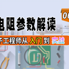 电子工程师入门到实战03 电阻参数解读