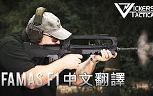 【Vickers Tactical】 FAMAS F1步枪【中文字幕】哔哩哔哩bilibili