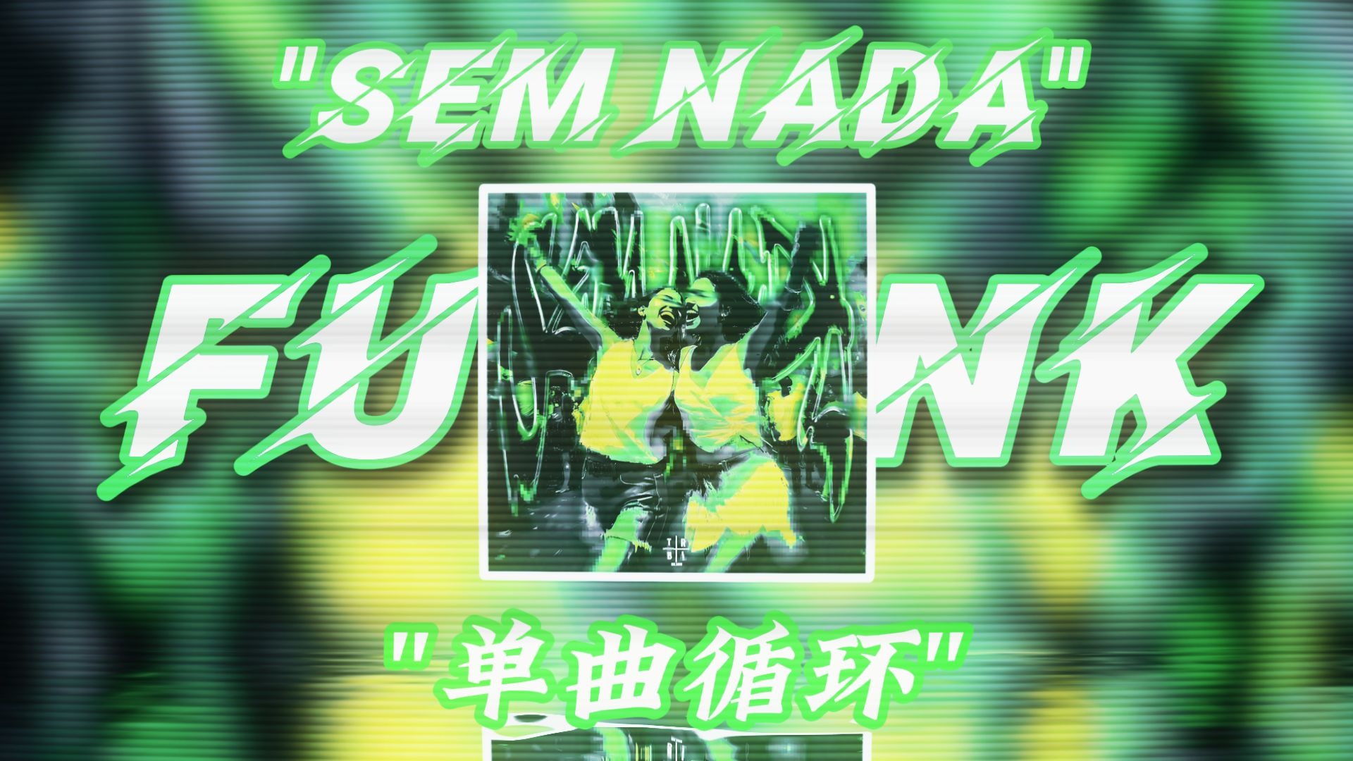 单曲循环｜"空无一物の巴西funk"｜SEM NADA