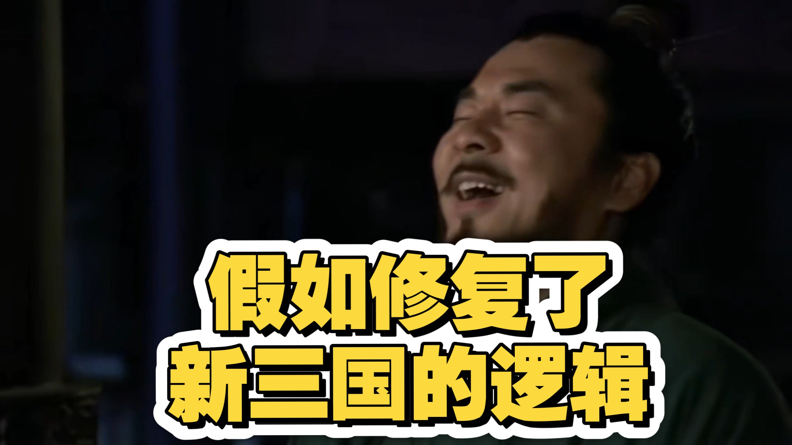【修复新三国逻辑】01期 曹孟德怒怼袁隗 司徒宴仰天大笑