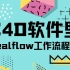 【C4D教程】C4D里的realflow插件详解