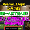 【Steam/epic/EA平台】双人成行一个人买了怎么两个人玩？双人成行联机教程