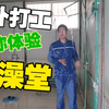 国外打工，来用下我们的大澡堂！十个大男人一起搓澡的那种！害羞了吗