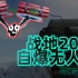 【Anicat】自爆无人机-战地2042