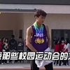 盘点那些校园运动会的大神