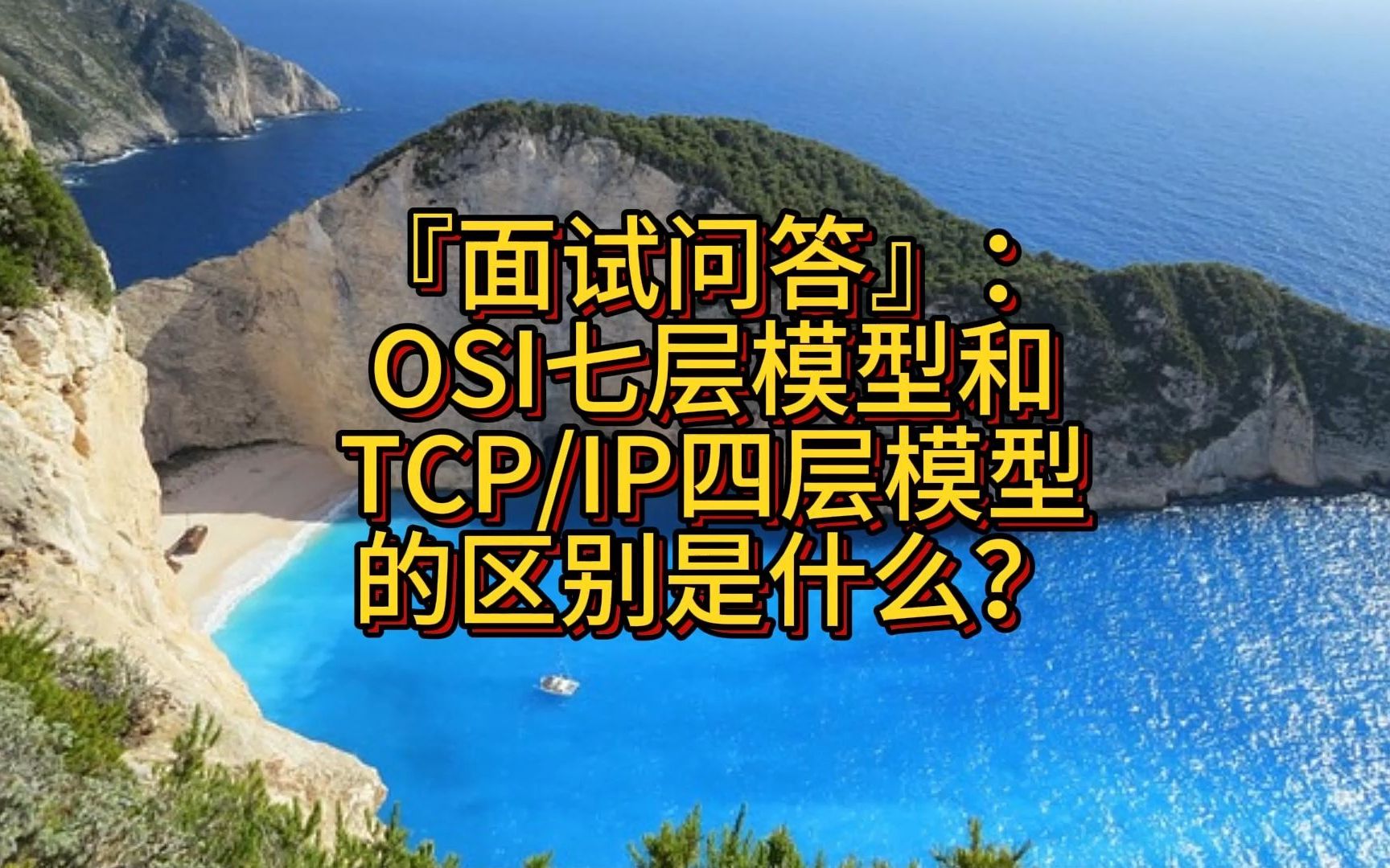 『面试问答』：OSI七层模型和TCP/IP四层模型的区别是什么？