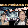 （点播）校长妈妈小课堂之环太平洋：妈妈第一次看机甲大片！又是开局王炸，被特效震撼到，被内核反思到，感受到人类的无畏，被父子之情所感动！reaction