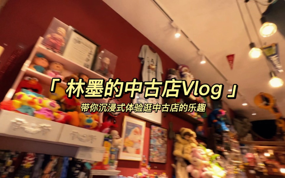 【INTO1林墨|VLOG】#游墨日记#中古店里买到喜欢的玩具啦~哔哩哔哩bilibili