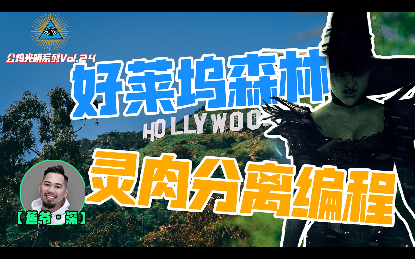 好莱坞“神圣森林”成密法者中心，电影梦工厂获取修法能量，一座现实魔法城诞生之路！【公鸡光明Vol.24】