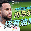 内马尔还有油吗？为什么他还可以入选世界杯，4场完整比赛拆解