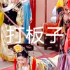 打板子