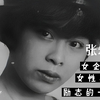 女性典范：张幼仪的一生