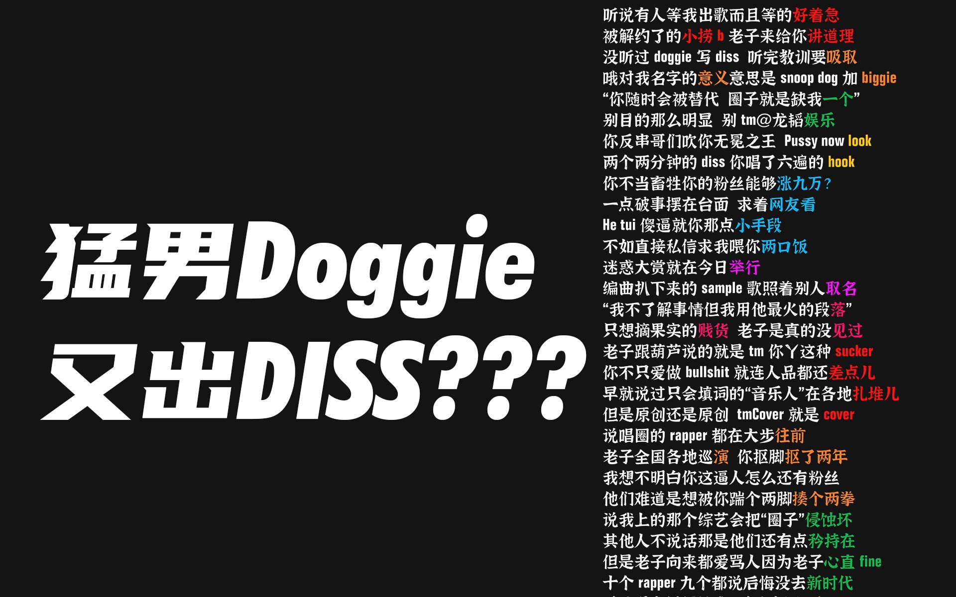 【韵脚检查】猛男叨叨Doggie竟然又过diss！?《不羁到》小口酥diss