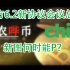 【码农哔币】Chia第九期 - 官方0602会议总结