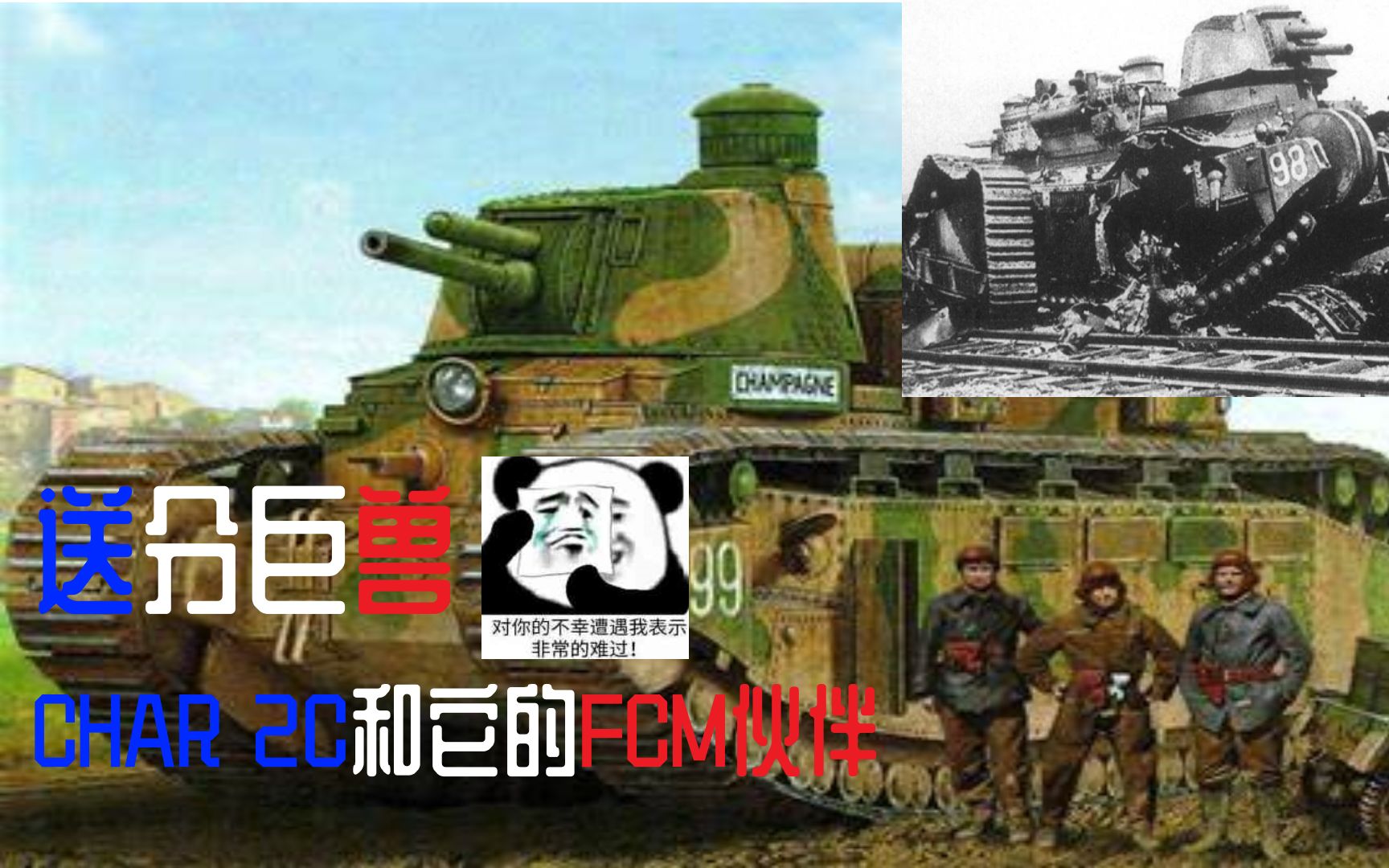 送分巨兽——CHAR 2C和它的FCM伙伴