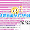 B站弹幕数最多的视频是？弹幕数TOP