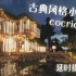 【MINECRAFT】古典风格小房子~cocricot材质美哭啦！延时摄影