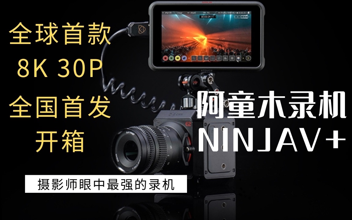 全球首款！全国首发！ninja v+，ninjav plus阿童木录机，8k，30p