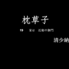 枕草子 19 家は　近衛の御門・清少納言　日文念书