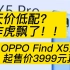 OPPO Find X5系列天价低配？刘作虎飘了！