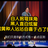 Jimmy O Yang 白人拐弯抹角，黑人直白炫耀，我们亚裔沾沾自喜于占了便宜