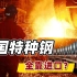 中国钢铁产量世界第一，国防核心的特种钢，却从德国日本进口？